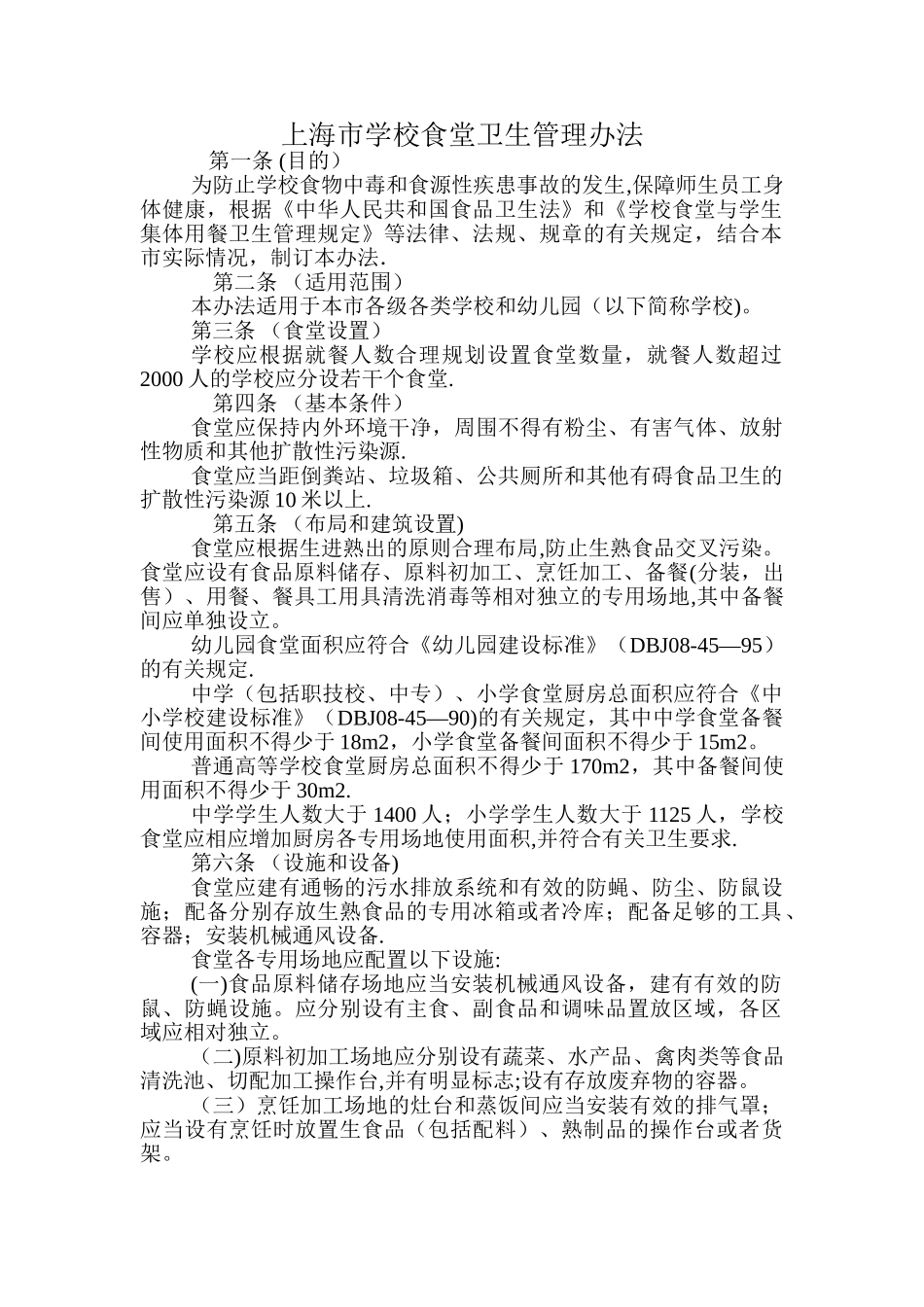 上海市学校食堂卫生管理办法_第1页