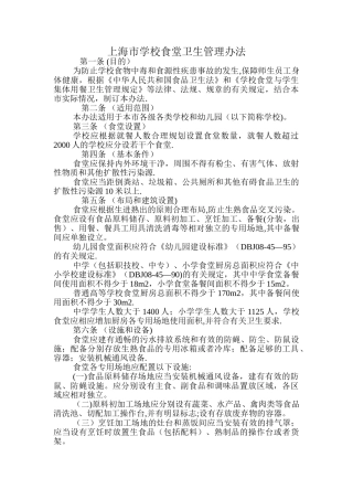 上海市学校食堂卫生管理办法