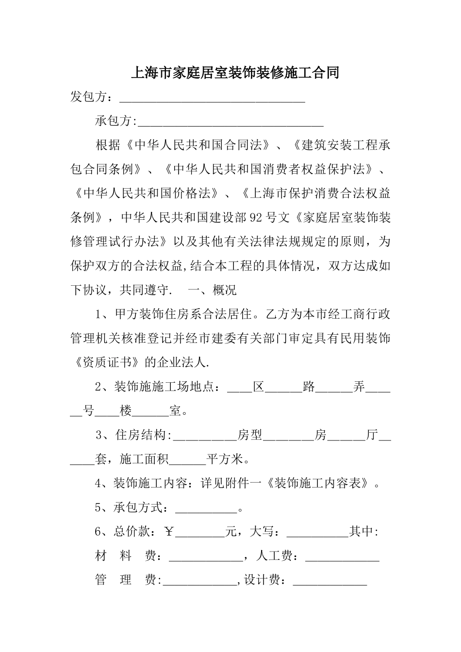 上海市家庭居室装饰装修施工合同精选_第1页