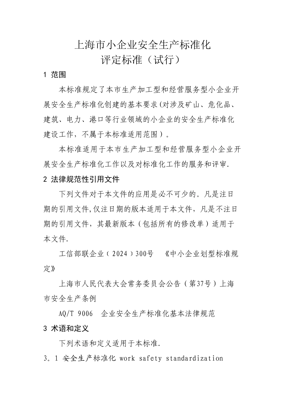 上海市小企业安全生产标准化---上海市浦东新区安全生产监督管理局_第1页