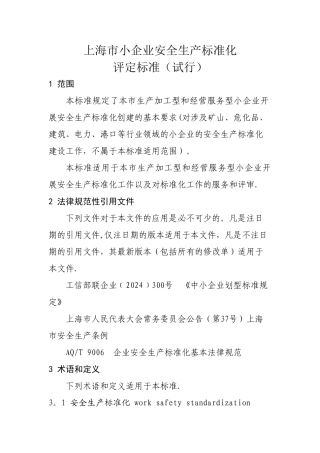 上海市小企业安全生产标准化---上海市浦东新区安全生产监督管理局