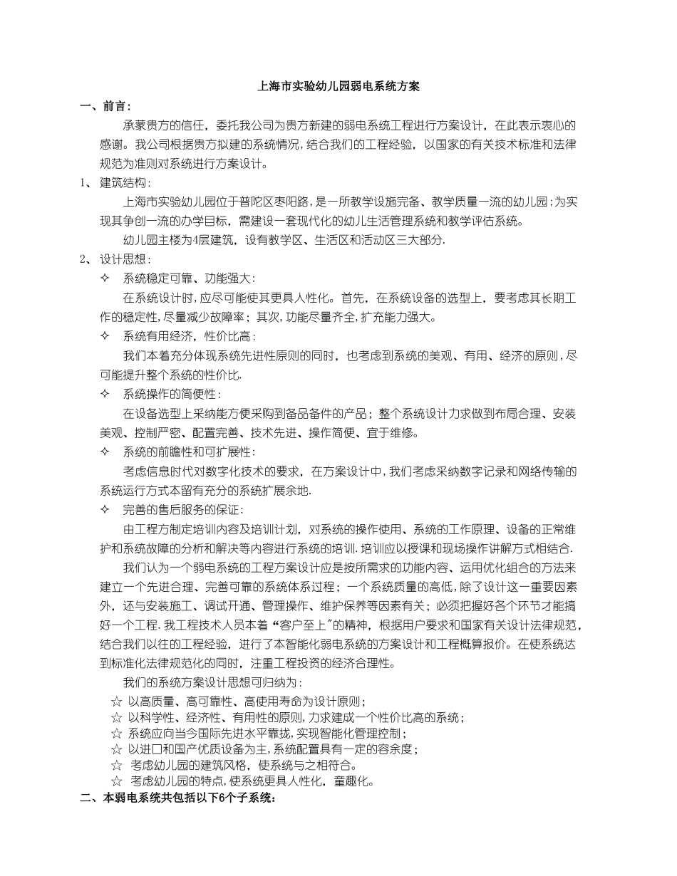 上海市实验幼儿园弱电系统方案_第1页