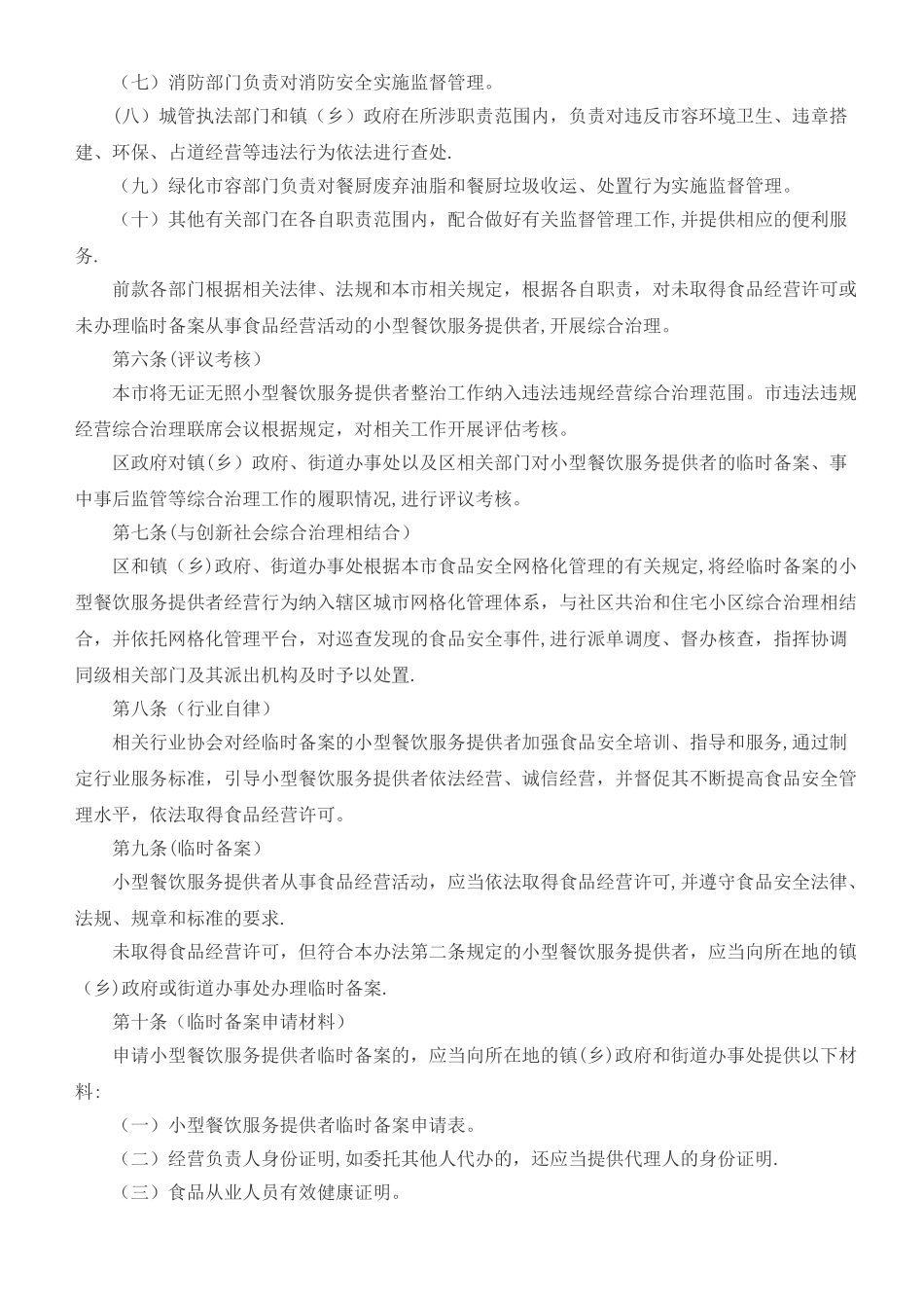 上海市小型餐饮服务提供者临时备案监督管理办法_第2页