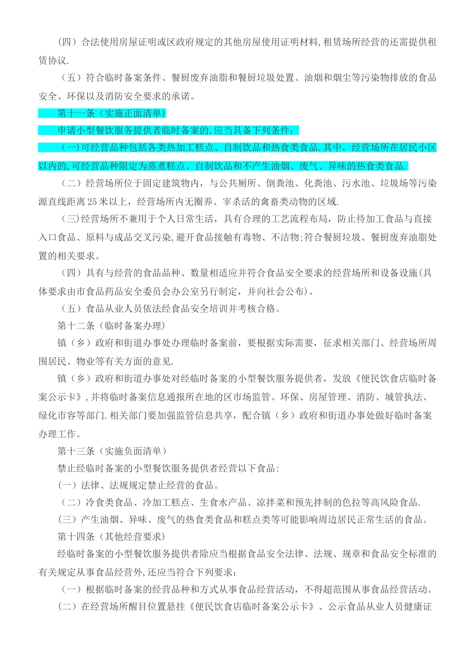 上海市小型餐饮服务提供者临时备案监督管理办法_第3页