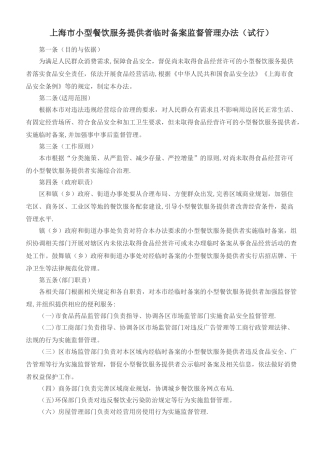 上海市小型餐饮服务提供者临时备案监督管理办法