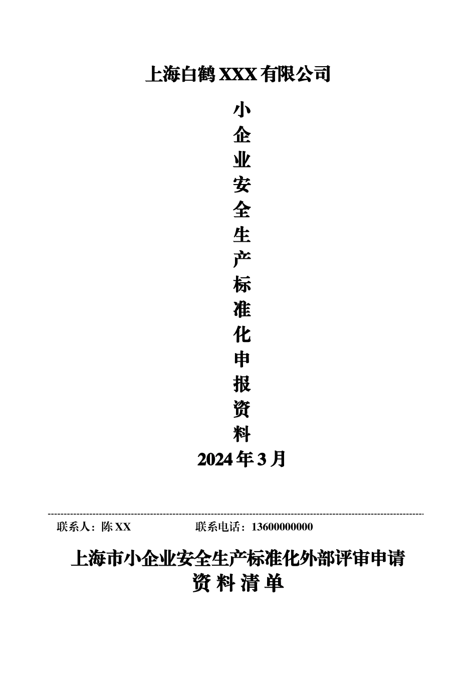 上海市小企业安全生产标准化申报提交材料_第1页