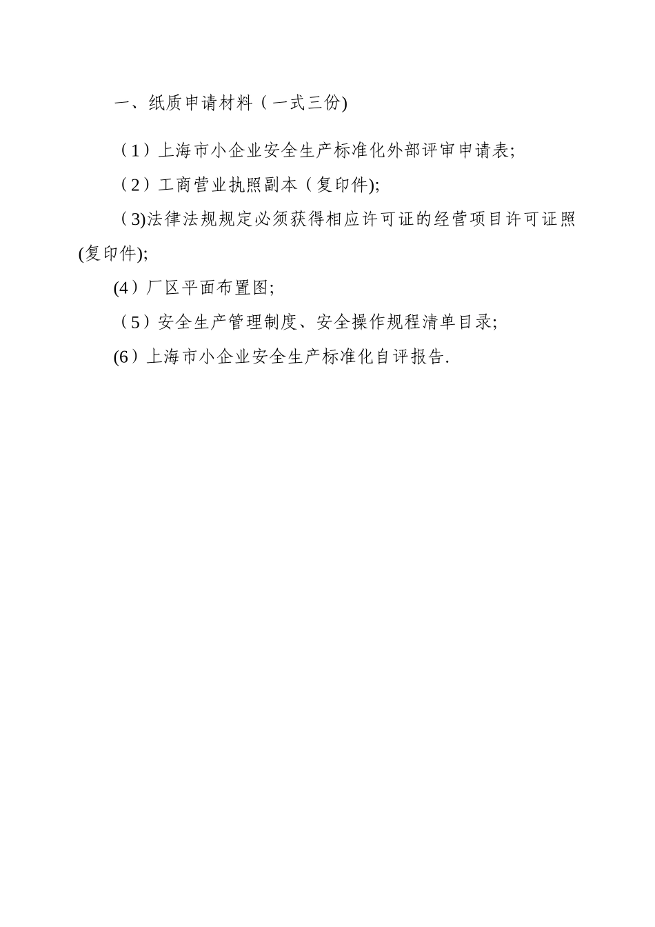 上海市小企业安全生产标准化申报提交材料_第2页