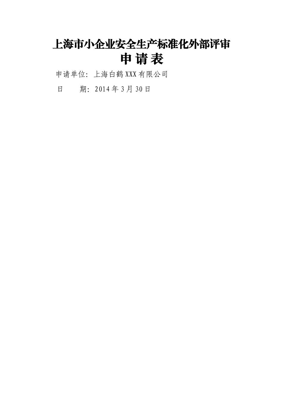 上海市小企业安全生产标准化申报提交材料_第3页