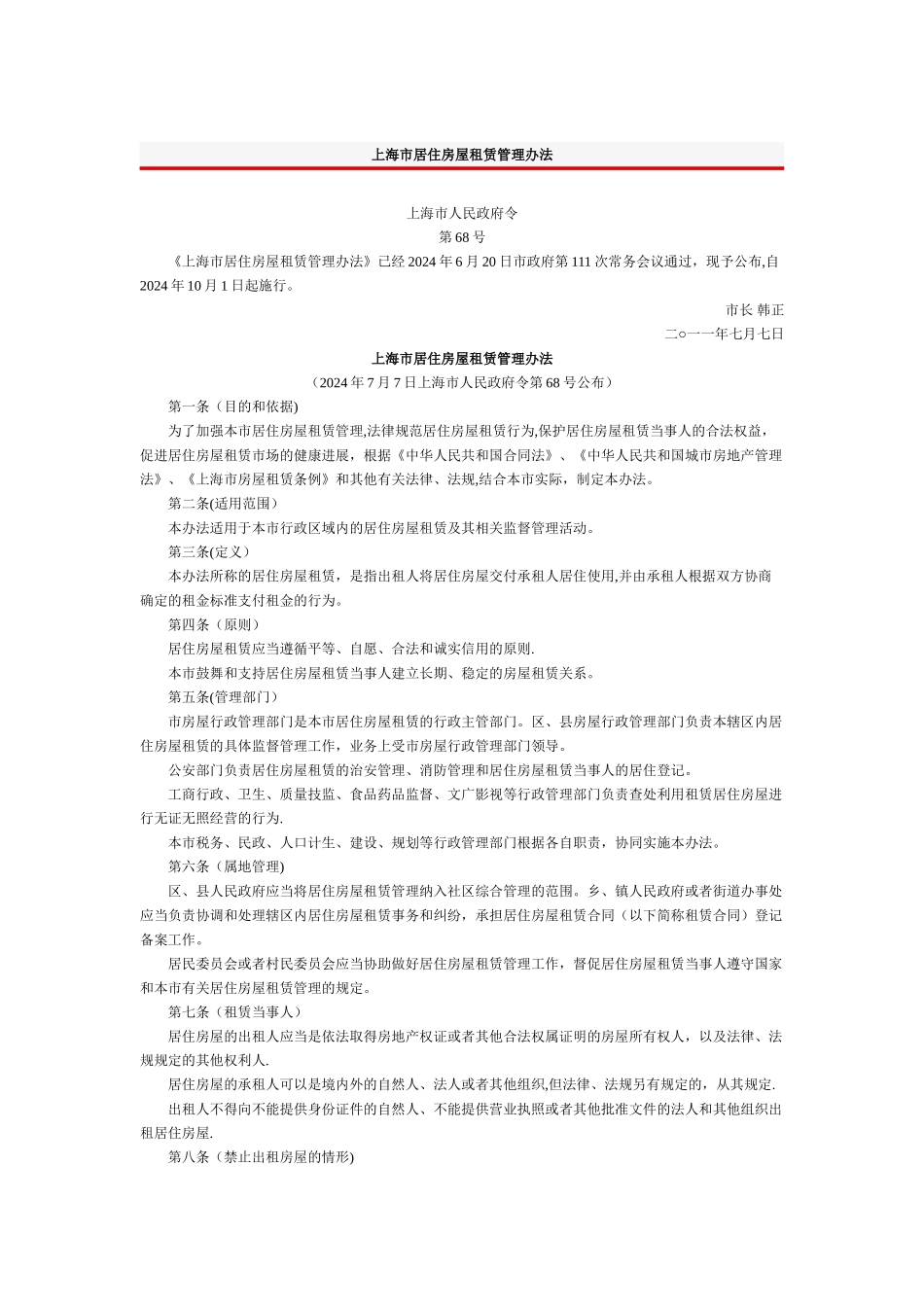 上海市居住房屋租赁管理办法_第1页