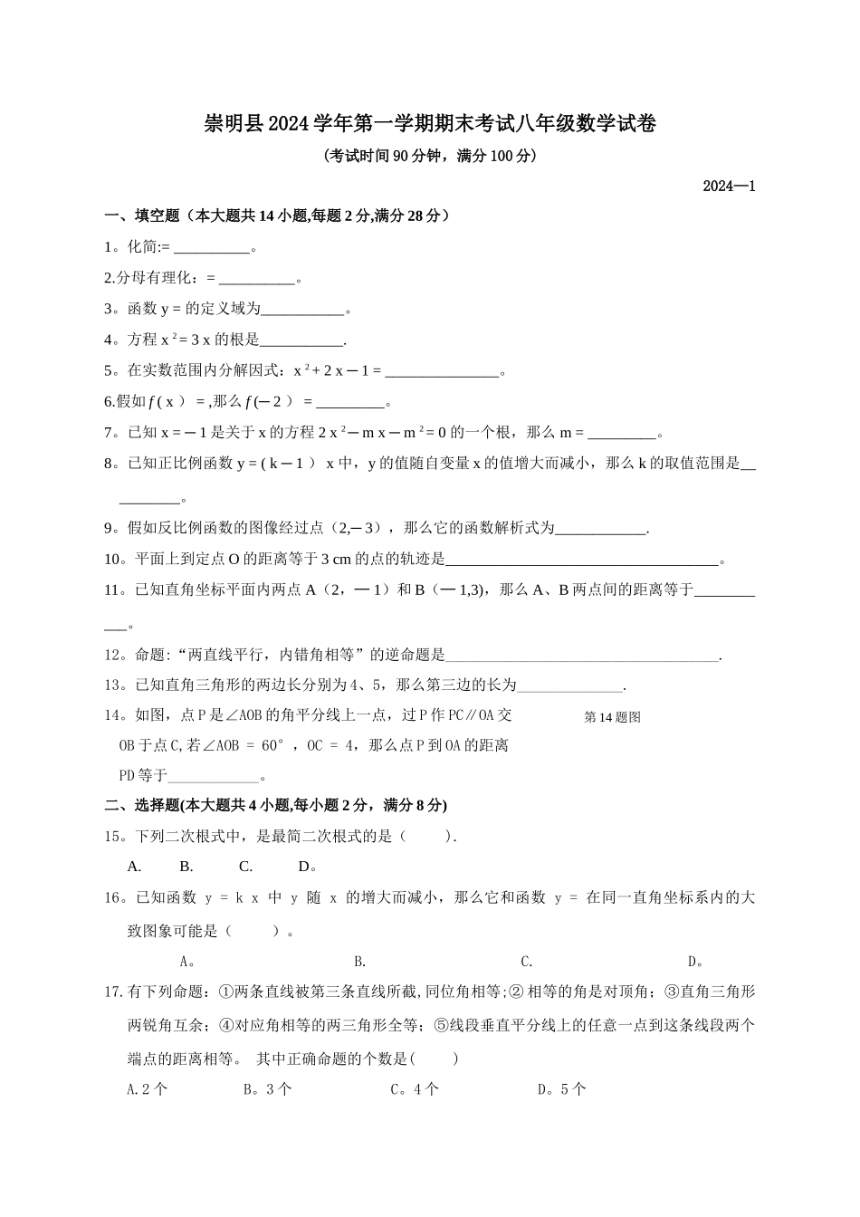 上海市崇明县八年级数学期末考试试卷(含答案)_第1页