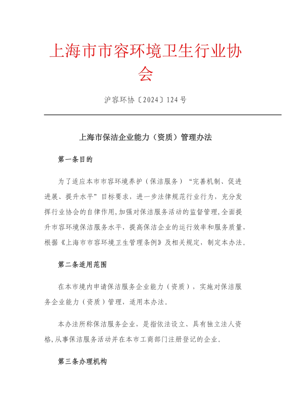 上海市市容环境卫生行业协会资质管理办法_第1页