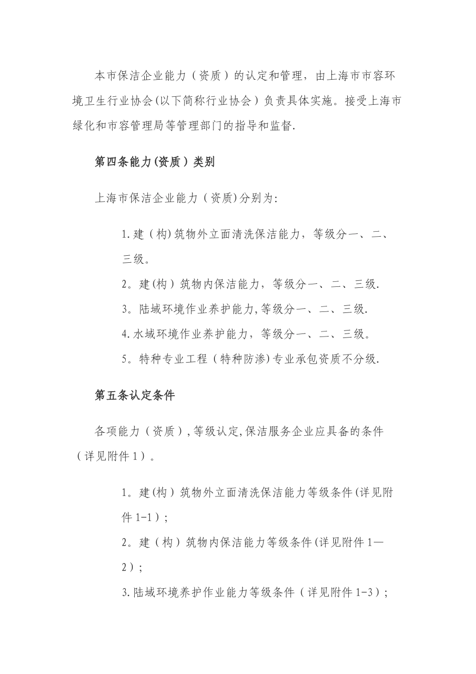 上海市市容环境卫生行业协会资质管理办法_第2页