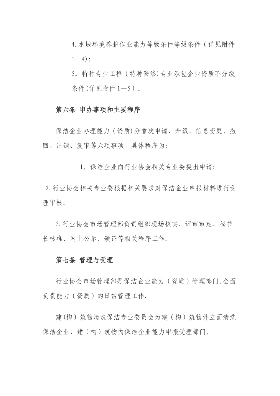 上海市市容环境卫生行业协会资质管理办法_第3页