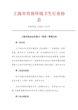 上海市市容环境卫生行业协会资质管理办法