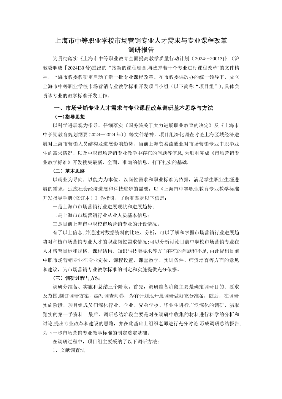 上海市市场营销专业人才需求与专业课程改革的调研报告_第1页