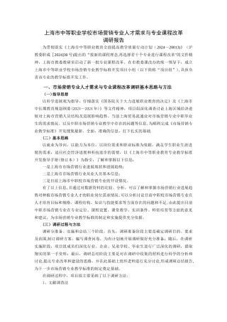 上海市市场营销专业人才需求与专业课程改革的调研报告