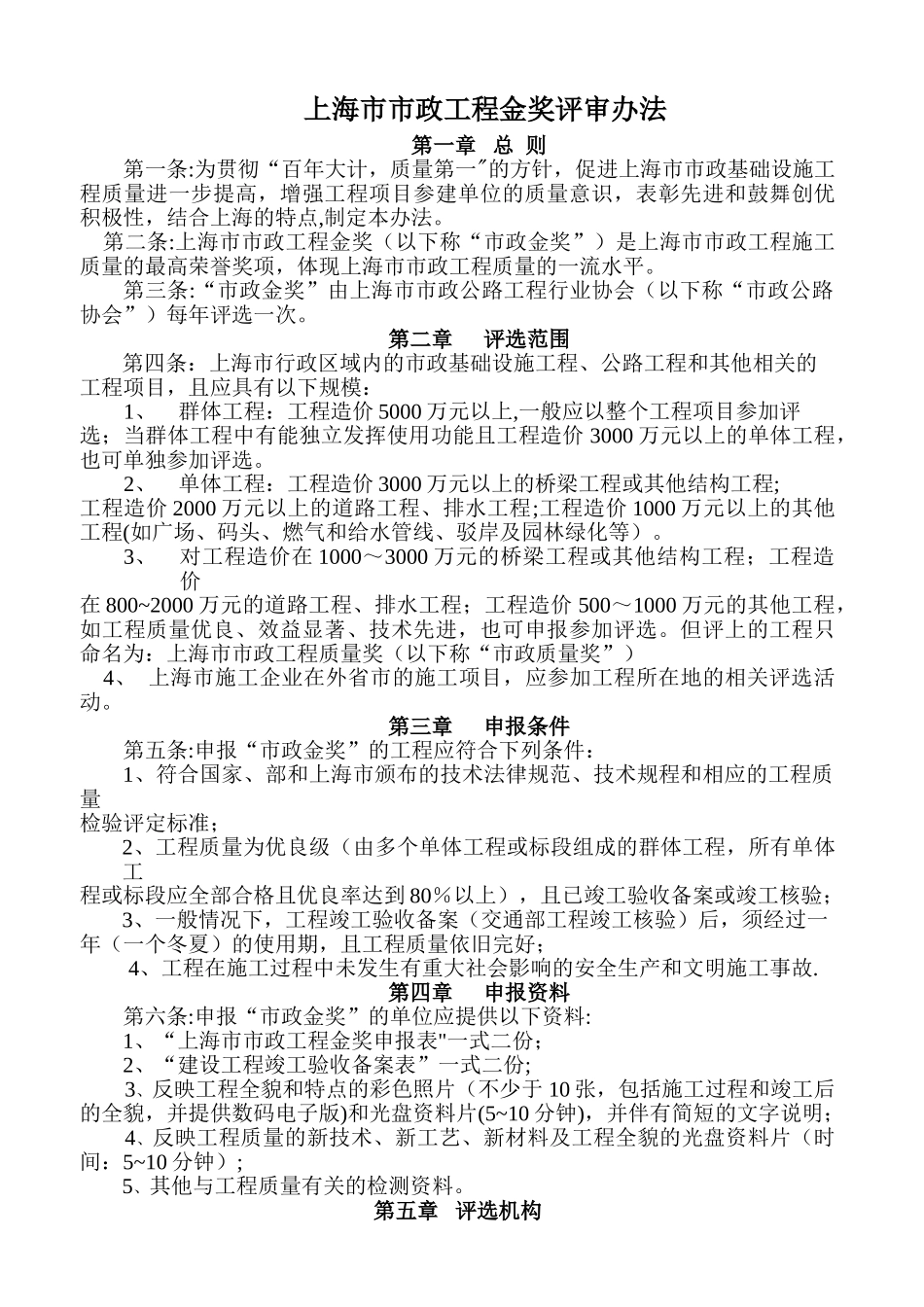 上海市市政工程金奖评审办法_第1页