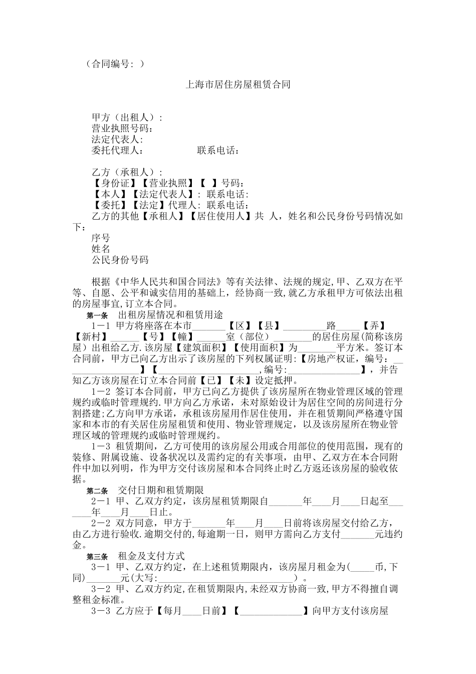 上海市居住房屋租赁合同模板_第1页