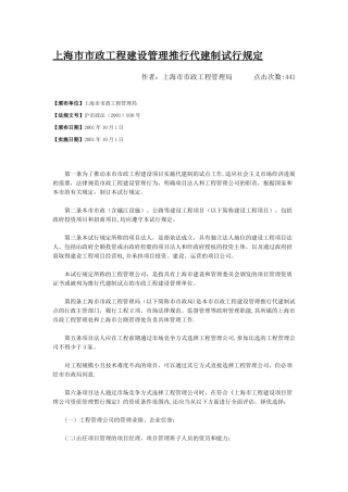 上海市市政工程建设管理推行代建制试行规定
