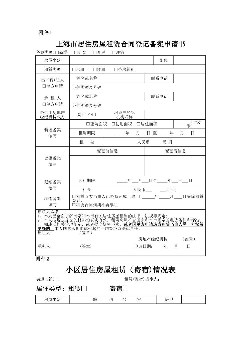 上海市居住房屋租赁合同登记备案申请书_第1页