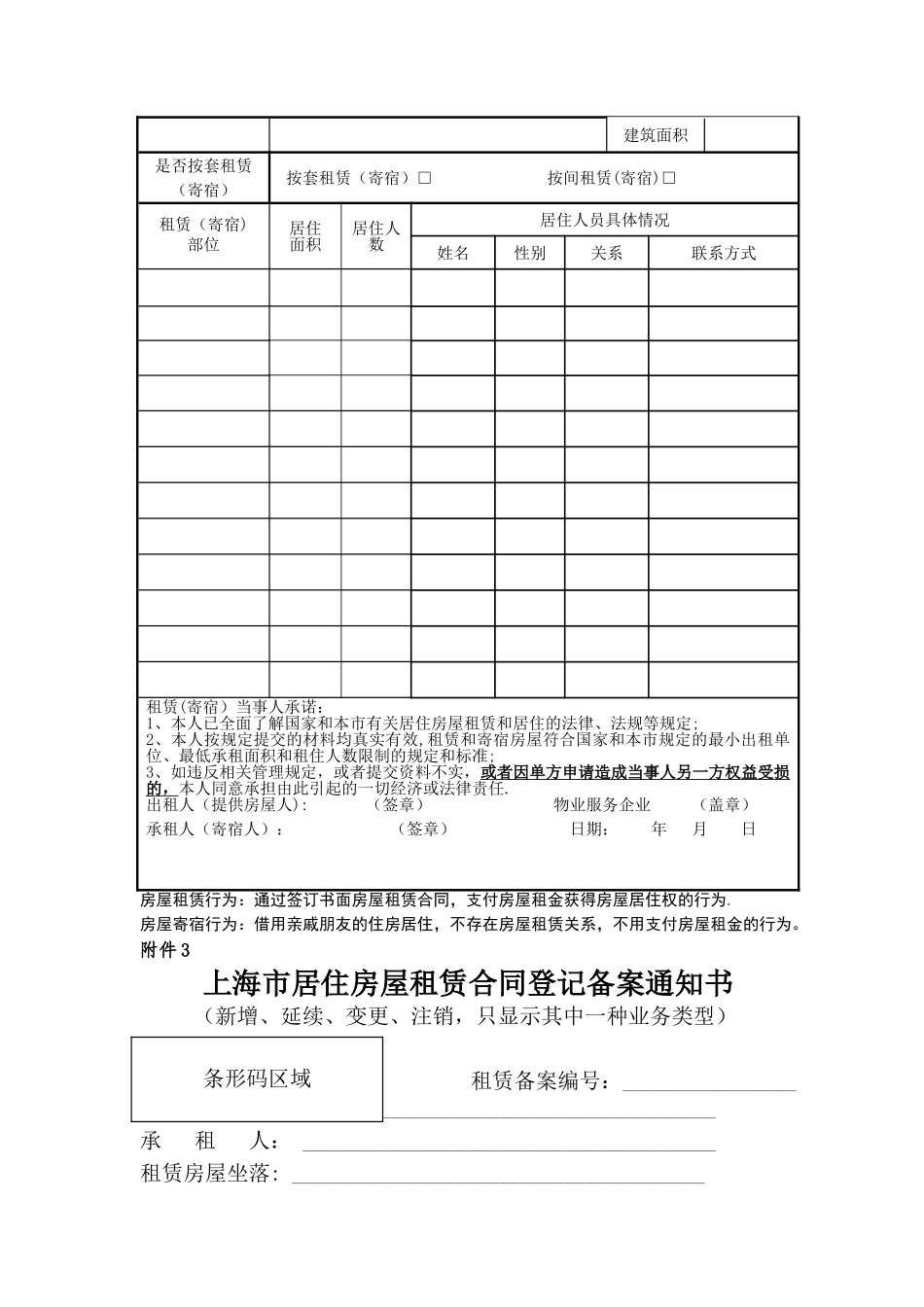 上海市居住房屋租赁合同登记备案申请书_第2页