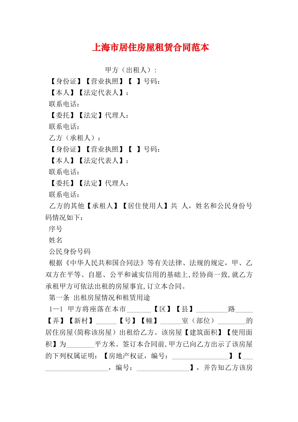 上海市居住房屋租赁合同范本_第1页