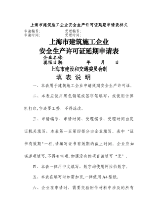 上海市建筑施工企业安全生产许可证延期申请表样式