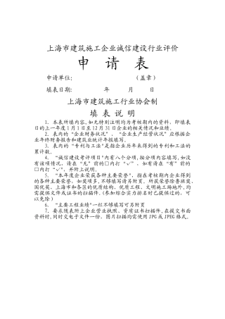 上海市建筑施工企业诚信建设行业评价申报表