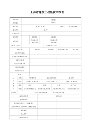 上海市建筑消防工程验收申报表-全套样本