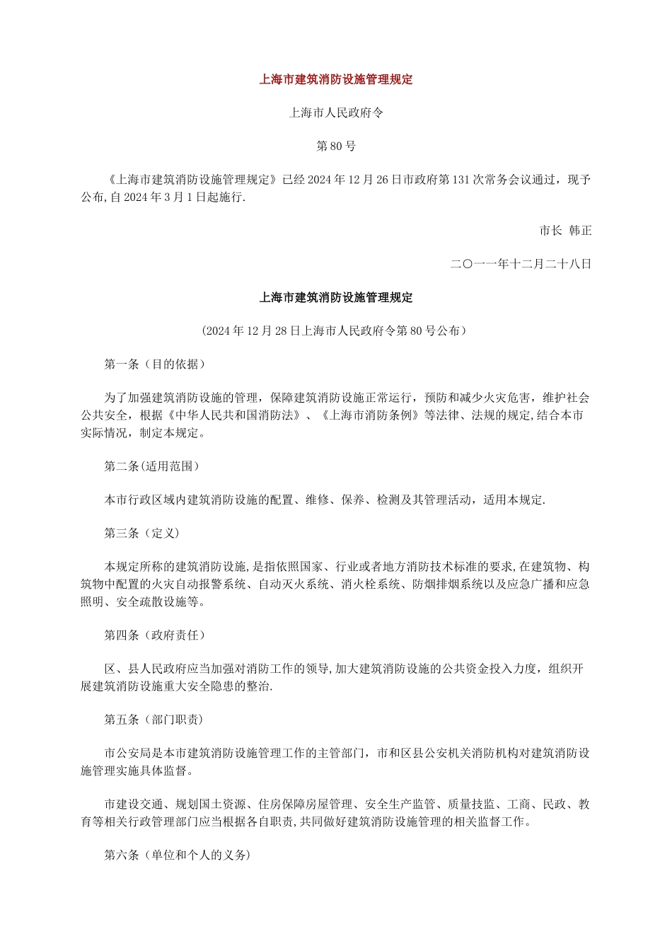 上海市建筑消防设施管理规定_第1页