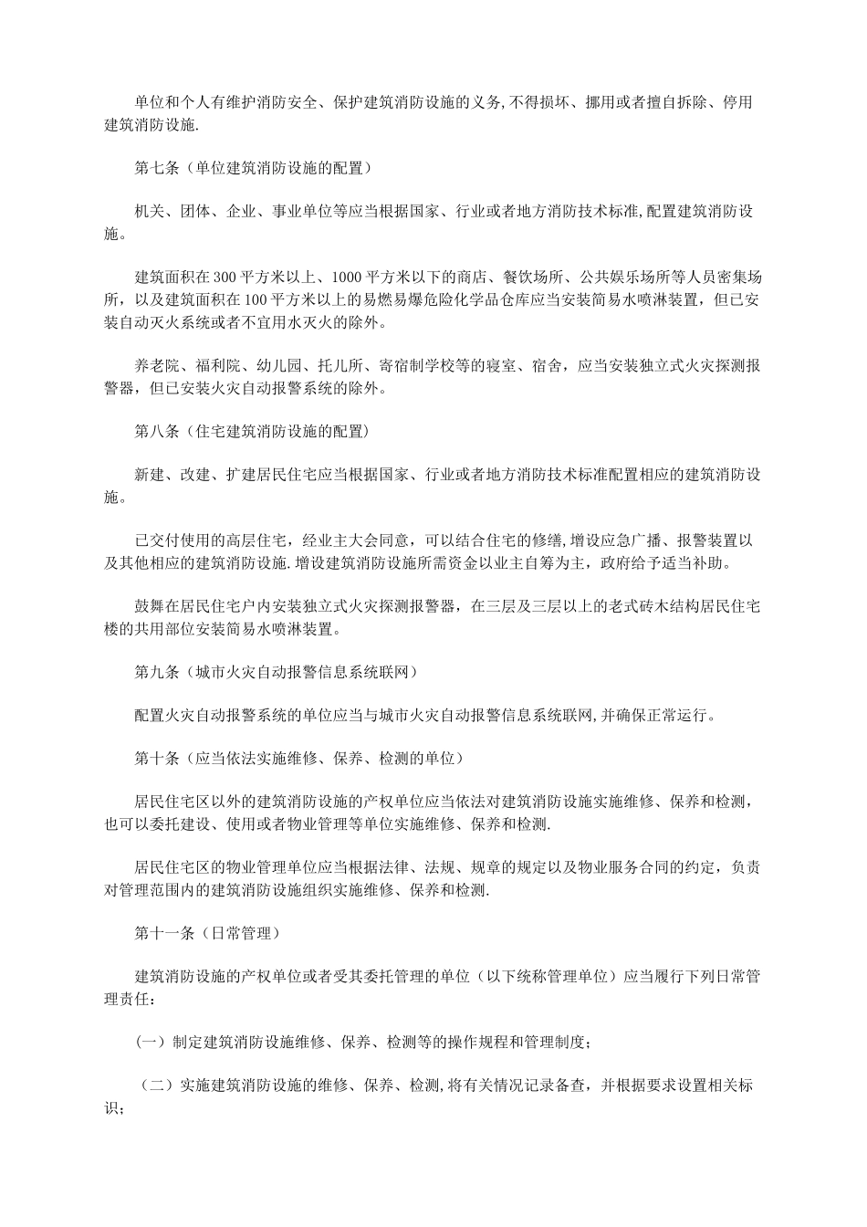 上海市建筑消防设施管理规定_第2页
