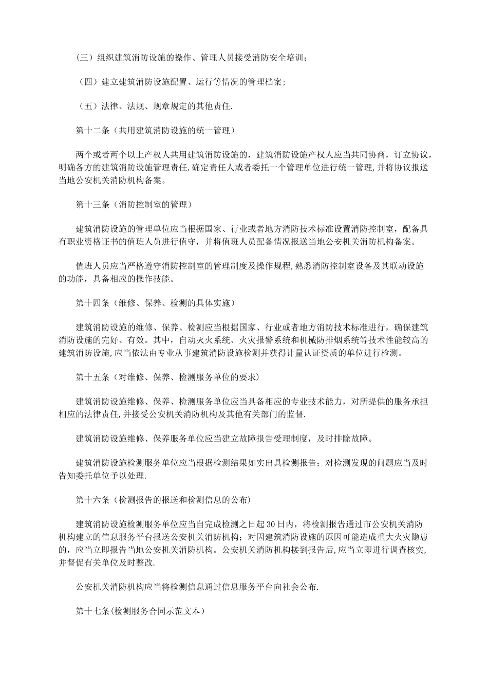 上海市建筑消防设施管理规定_第3页