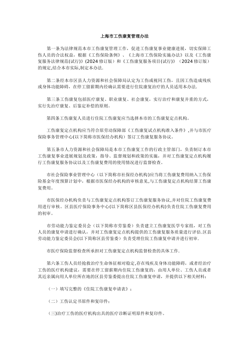 上海市工伤康复管理办法_第1页