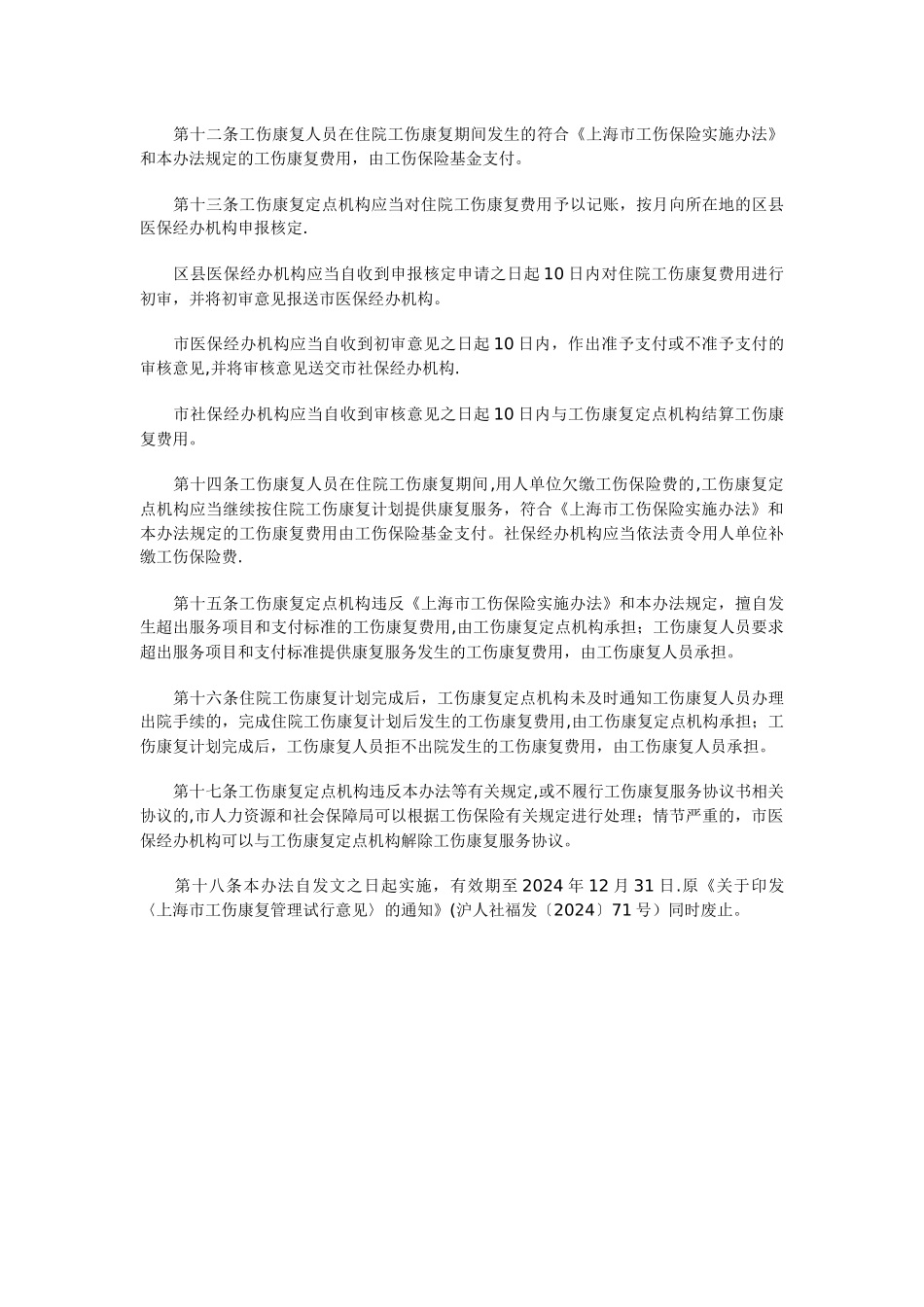 上海市工伤康复管理办法_第3页