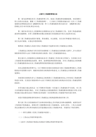 上海市工伤康复管理办法