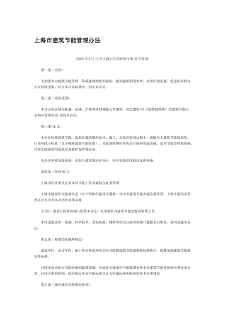 上海市建筑节能管理办法