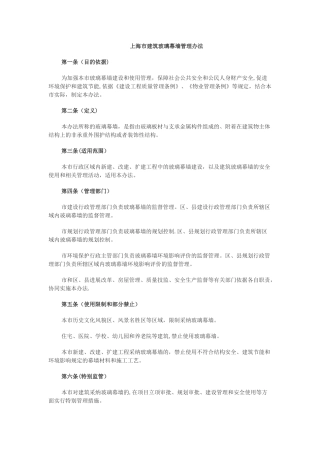 上海市建筑玻璃幕墙管理办法