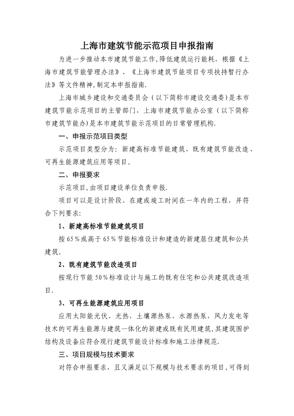 上海市建筑节能示范项目申报指南_第1页