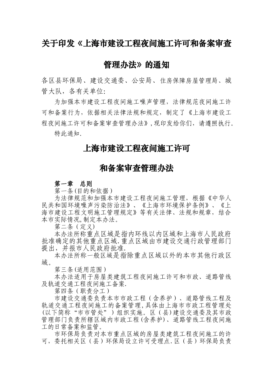 上海市建设工程夜间施工许可和备案审查管理办法_第1页