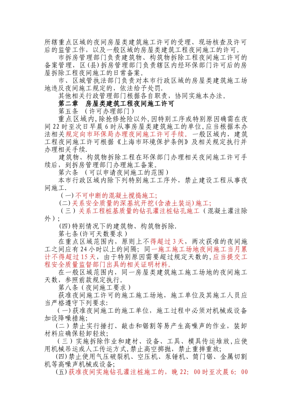 上海市建设工程夜间施工许可和备案审查管理办法_第2页
