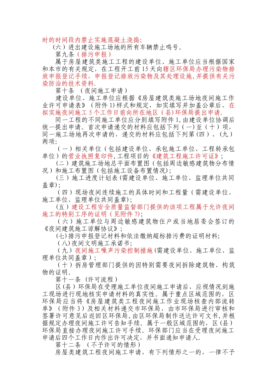 上海市建设工程夜间施工许可和备案审查管理办法_第3页