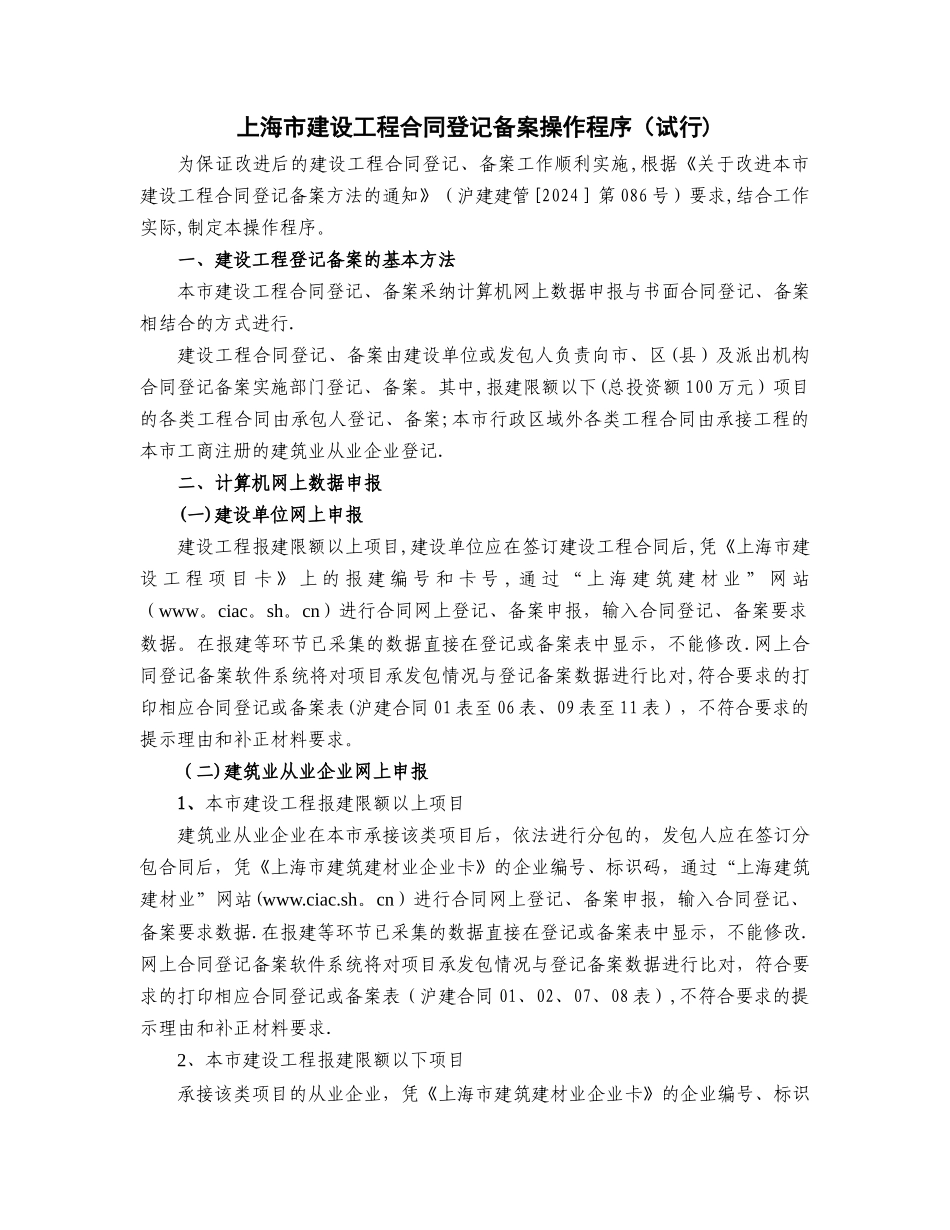 上海市建设工程合同登记备案操作程序_第1页