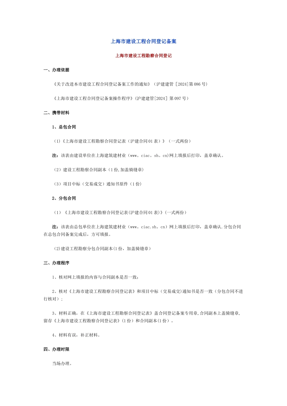 上海市建设工程合同登记备案_第1页