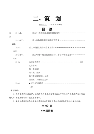 上海市建设工程安全生产管理资料实例二、策划