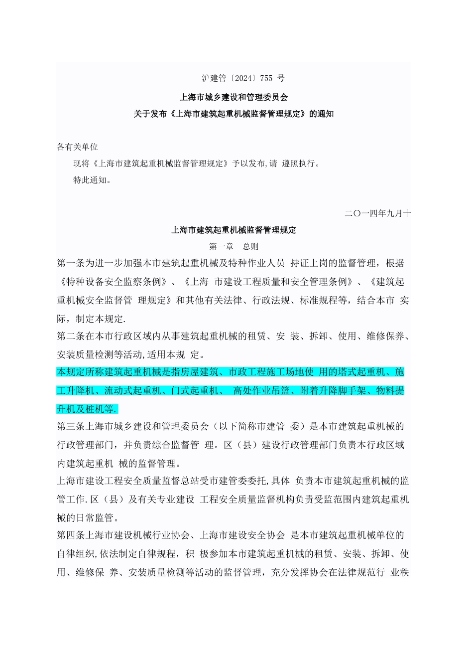 上海市建筑起重机械监督管理规定_第1页