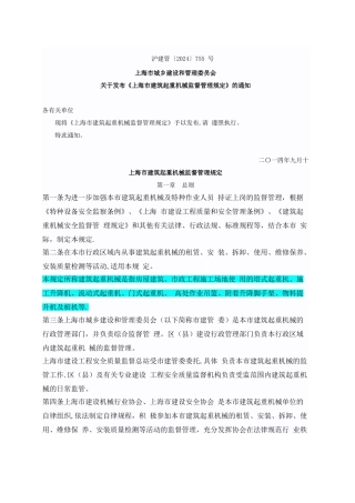 上海市建筑起重机械监督管理规定