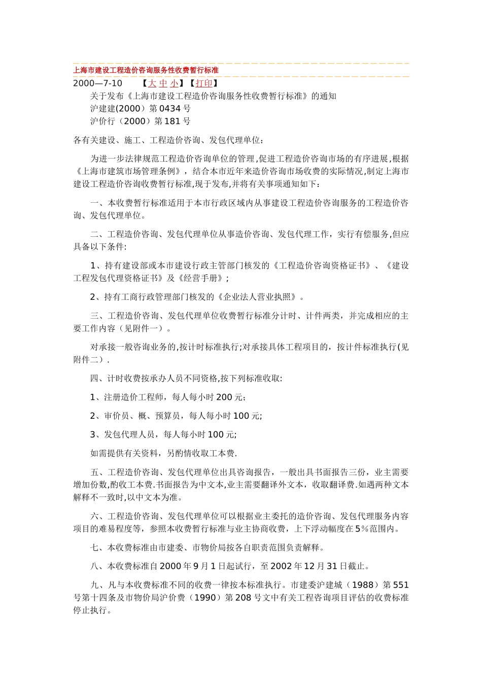 上海市建设工程造价咨询服务性收费暂行标准_第1页