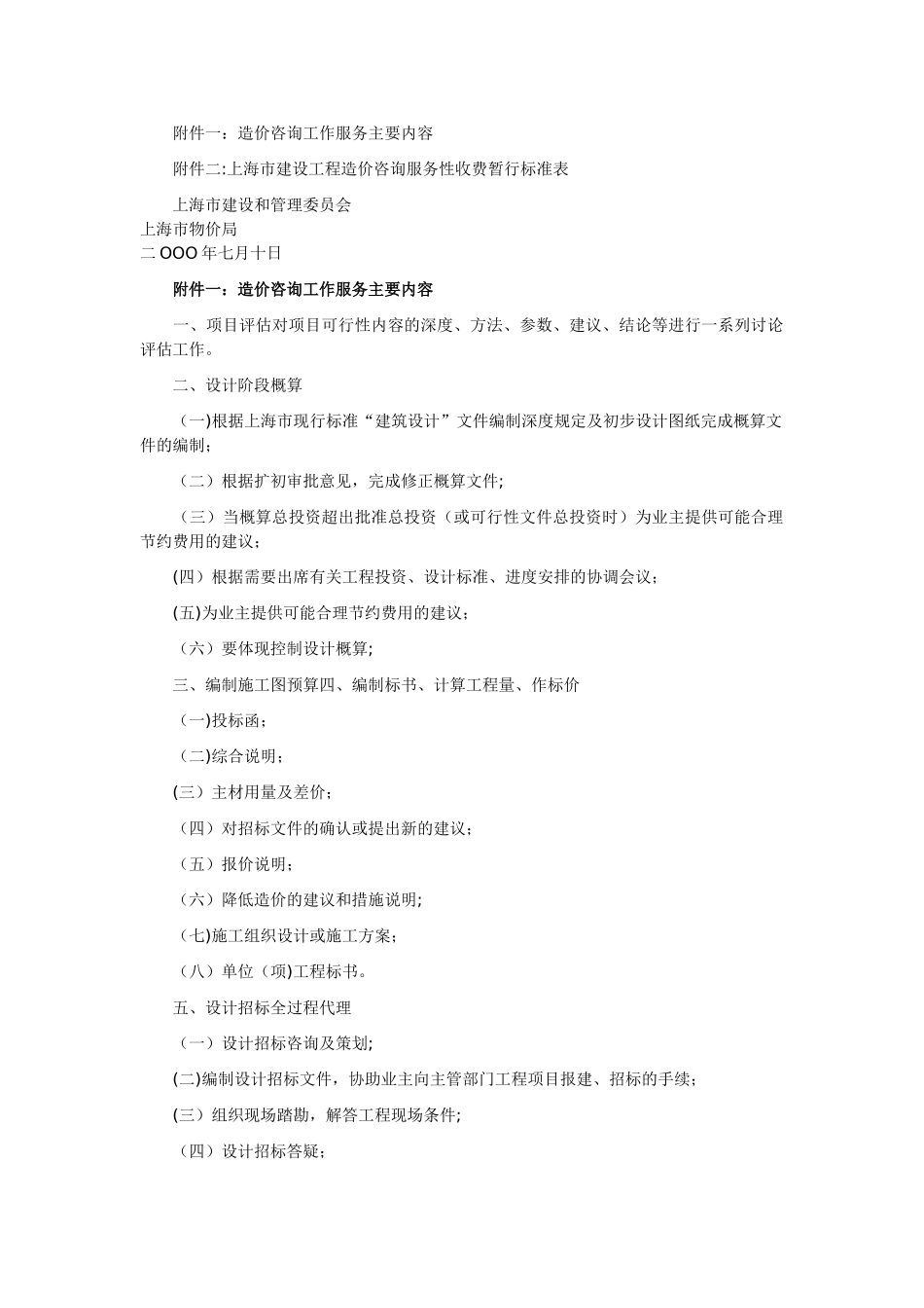 上海市建设工程造价咨询服务性收费暂行标准_第2页