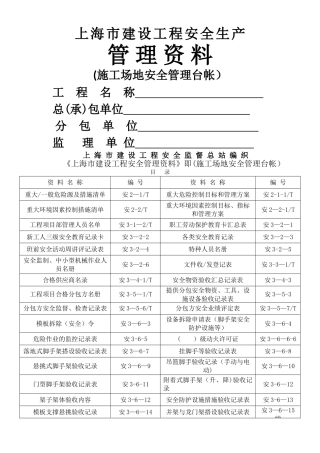 上海市建设工程安全生产管理资料
