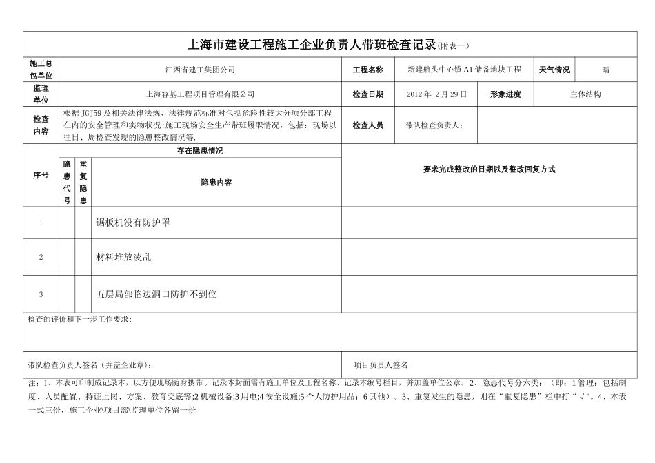 上海市建设工程项目负责人带班生产情况记录表_第3页